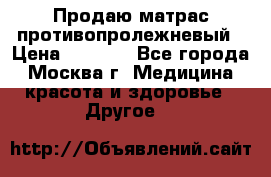 Продаю матрас противопролежневый › Цена ­ 2 000 - Все города, Москва г. Медицина, красота и здоровье » Другое   